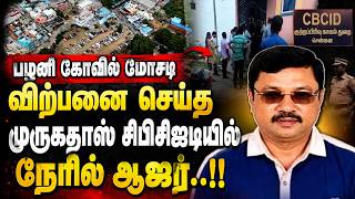 பழனி கோவில் மோசடி வழக்கு! சிக்கிய முருகதாஸ் CBCID-யில் நேரில் ஆஜர்! | Palani Temple Scam Murugadas