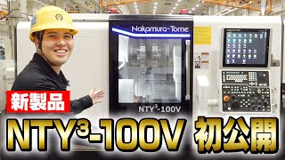 新製品のお知らせ】最速の、その先へ。 複合精密CNC旋盤NTY³-100V