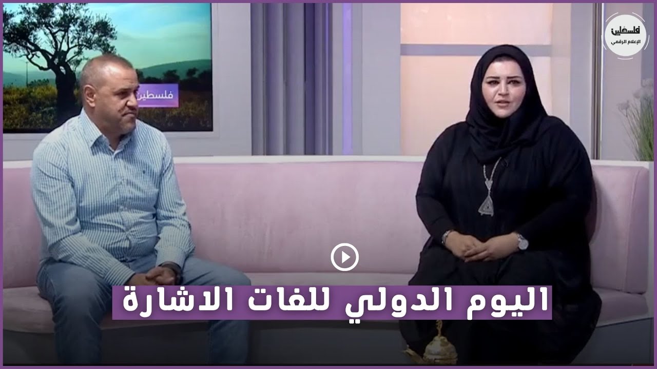 اليوم الدولي للغات الاشارة