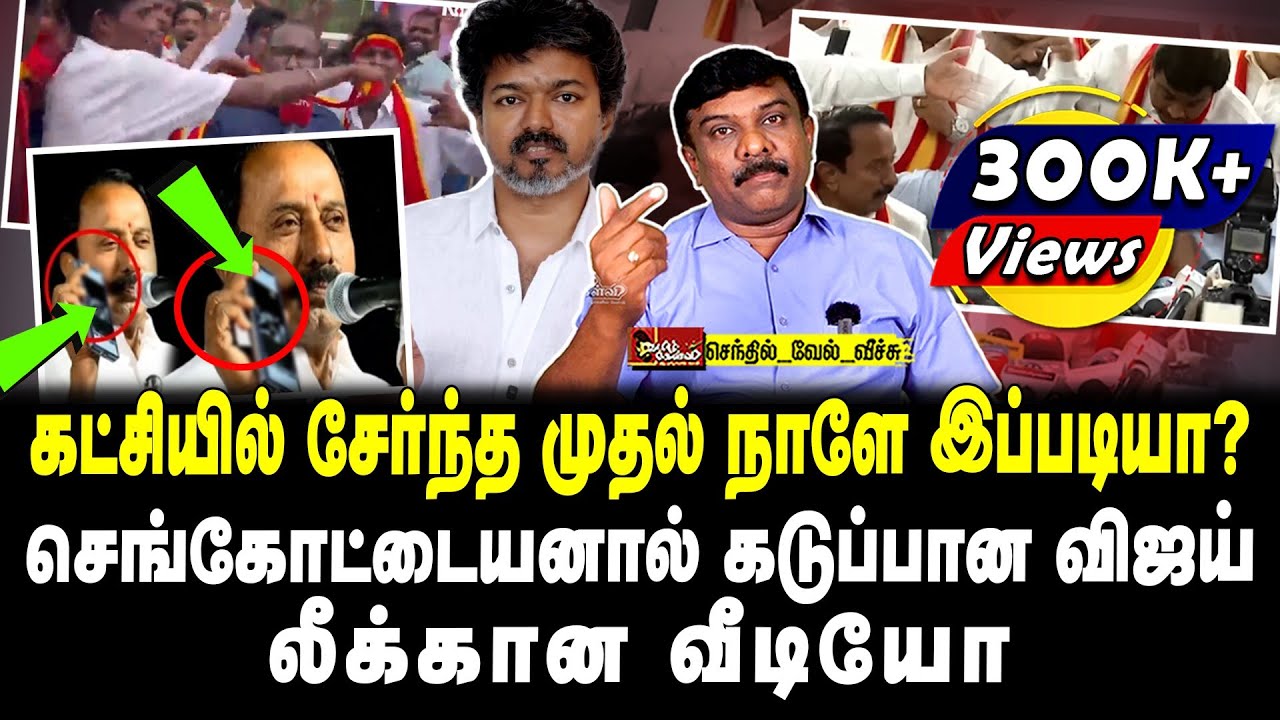 கட்சியில் சேர்ந்த முதல் நாளே இப்படியா?செங்கோட்டையனால் கடுப்பான விஜய்.. | லீக்கான வீடியோ