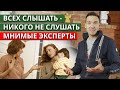 Чьи советы стоит слушать? / Как отличить мнимого эксперта от настоящего?