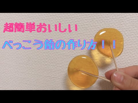 【べっこう飴】電子レンジで簡単美味しいべっこう飴の作り方‼️