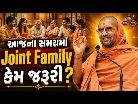 આજના સમયમાં Joint Family કેમ જરૂરી? | Joint Family kem jaroori? | Swami Nityaswarupdasji | LakshyaTV