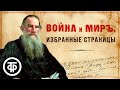 Лев Толстой "Война и мир". Избранные страницы. Читают советские актеры (1977-78) / Аудиокниги онлайн