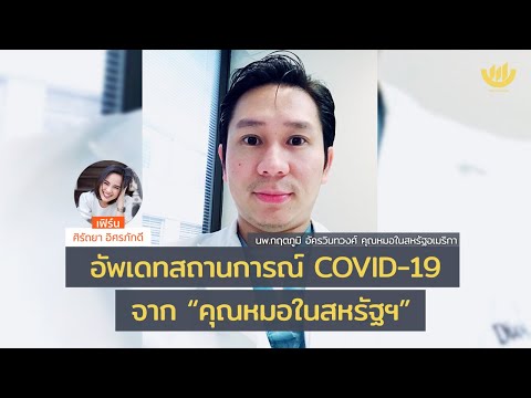 วีดีโอ: วิธีที่มีประสิทธิภาพในการทดสอบ Coronavirus ในสหรัฐอเมริกา