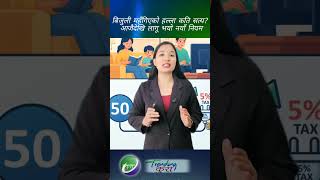 बिजुली महँगिएको हल्ला कति सत्य? आजैदेखि लागू भयो नयाँ नियम, कसले कति तिर्ने? #news #nta #balenshah