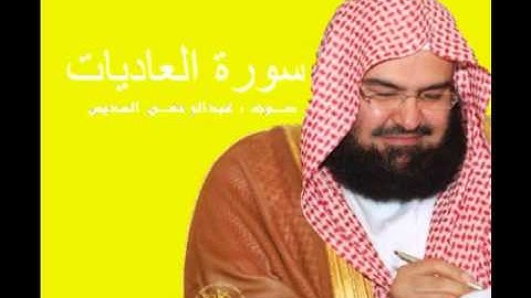 سورة العاديات - بصوت عبدالرحمن السديس