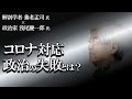 【養老孟司×対談】コロナワクチンに対する問題点について、政治家 浅尾慶一郎先生と対談します。