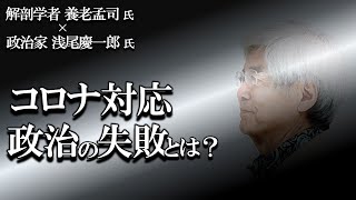 【養老孟司×対談】コロナワクチンに対する問題点について、政治家 浅尾慶一郎先生と対談します。