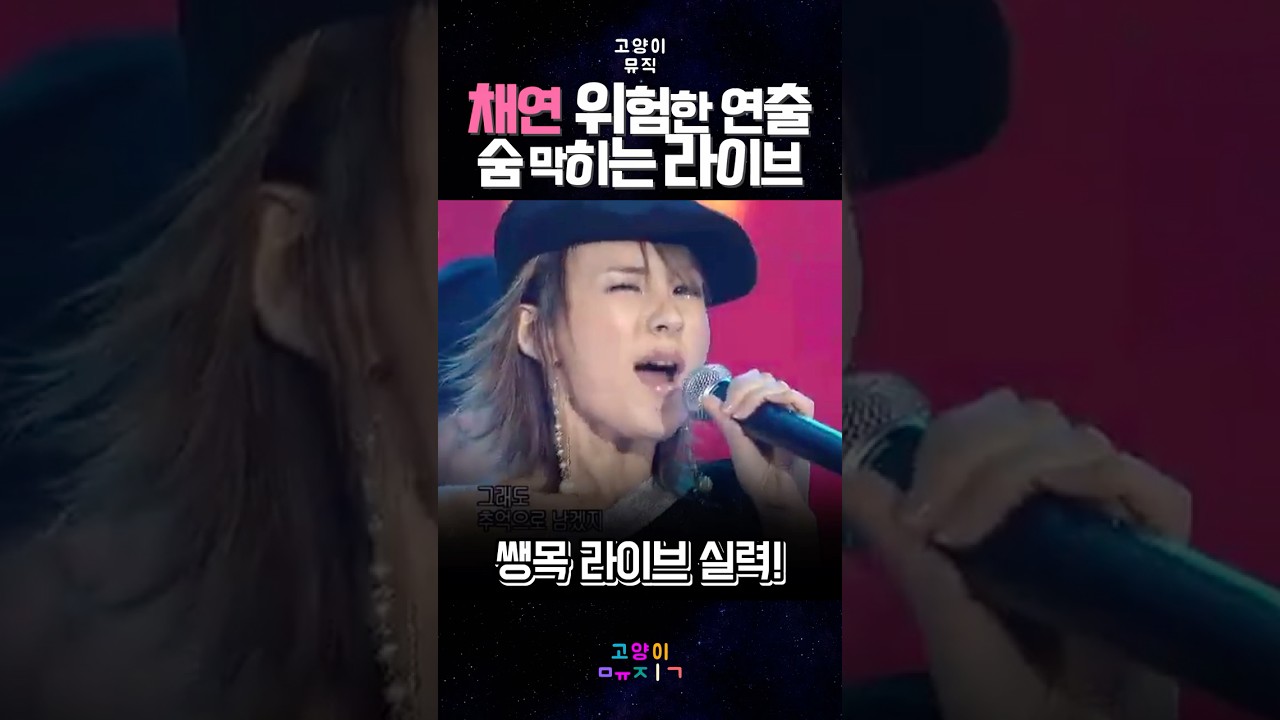 채연 위험한 연출 숨 막히는 라이브 #kpop #예능 #뮤직 #레트로 #노래