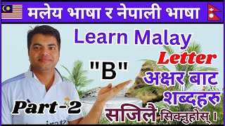 B अक्षरबाट शब्दहरु |Learn malay words|How to learn malay| #learning #malay_language #viral #viral