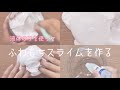 ⚠️BGM有【液体のりを使って】ふわもちスライムを作ってみた!!【ゆる動画】