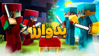 کثافت ترین گیم پلی تاریخ بدوارز با @ArefMop🛏️ BedWars