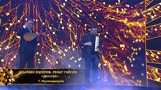 Асылбек Еңсепов, Ренат Гайсин - «Детство»