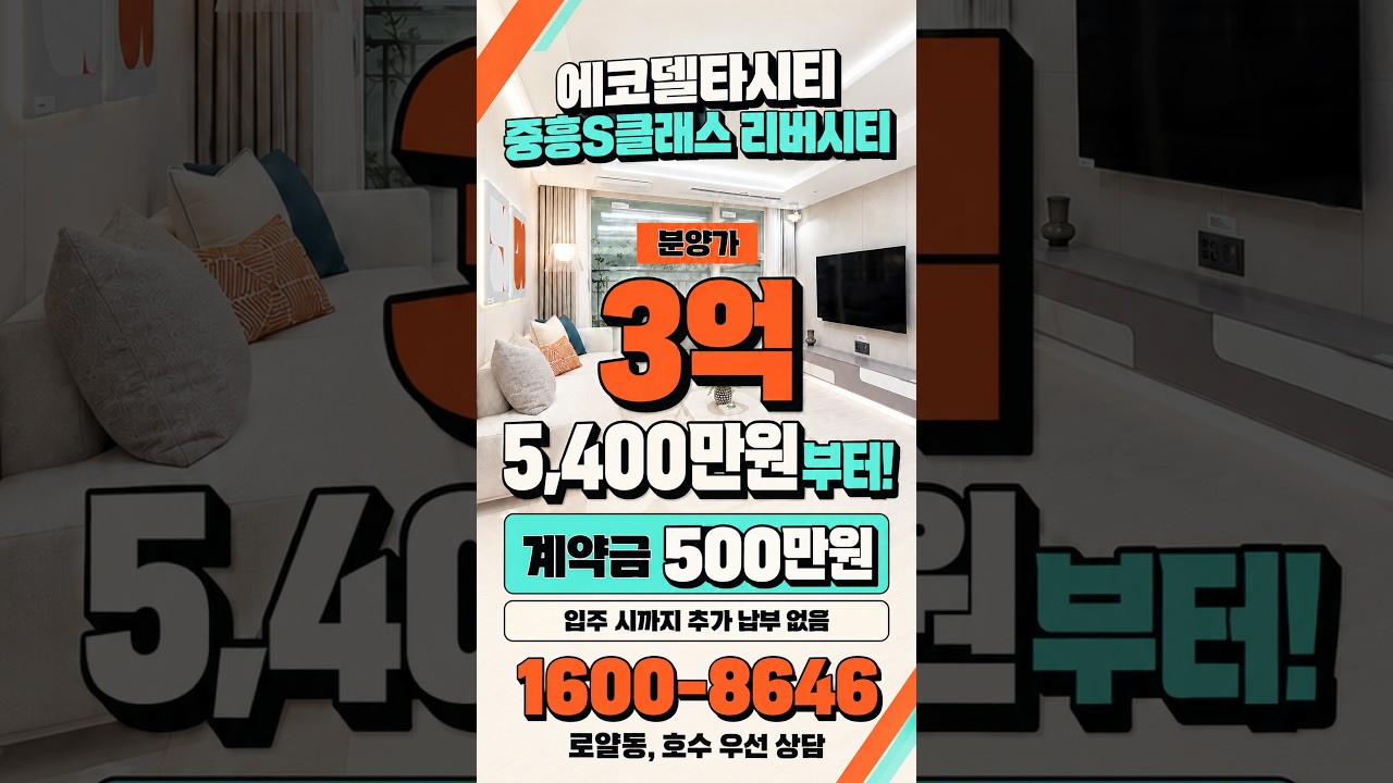 부산 에코델타시티 3억대 분양가! 계약금 500만원·입주 시까지 추가 납부 없음 #에코델타시티 #중흥s클래스리버시티 #계약금500만원