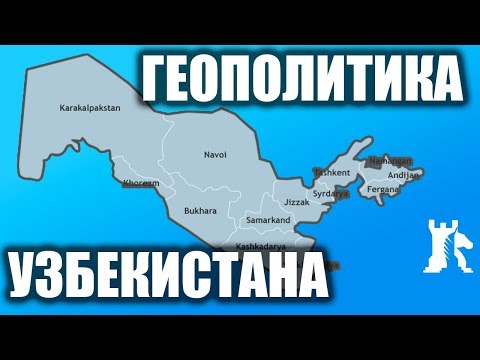 Геополитические цели и задачи Узбекистана [CR]