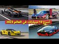 أسرع 10 سيارات بالعالم 2023 أسرع 10 سيارات بالعالم 2023