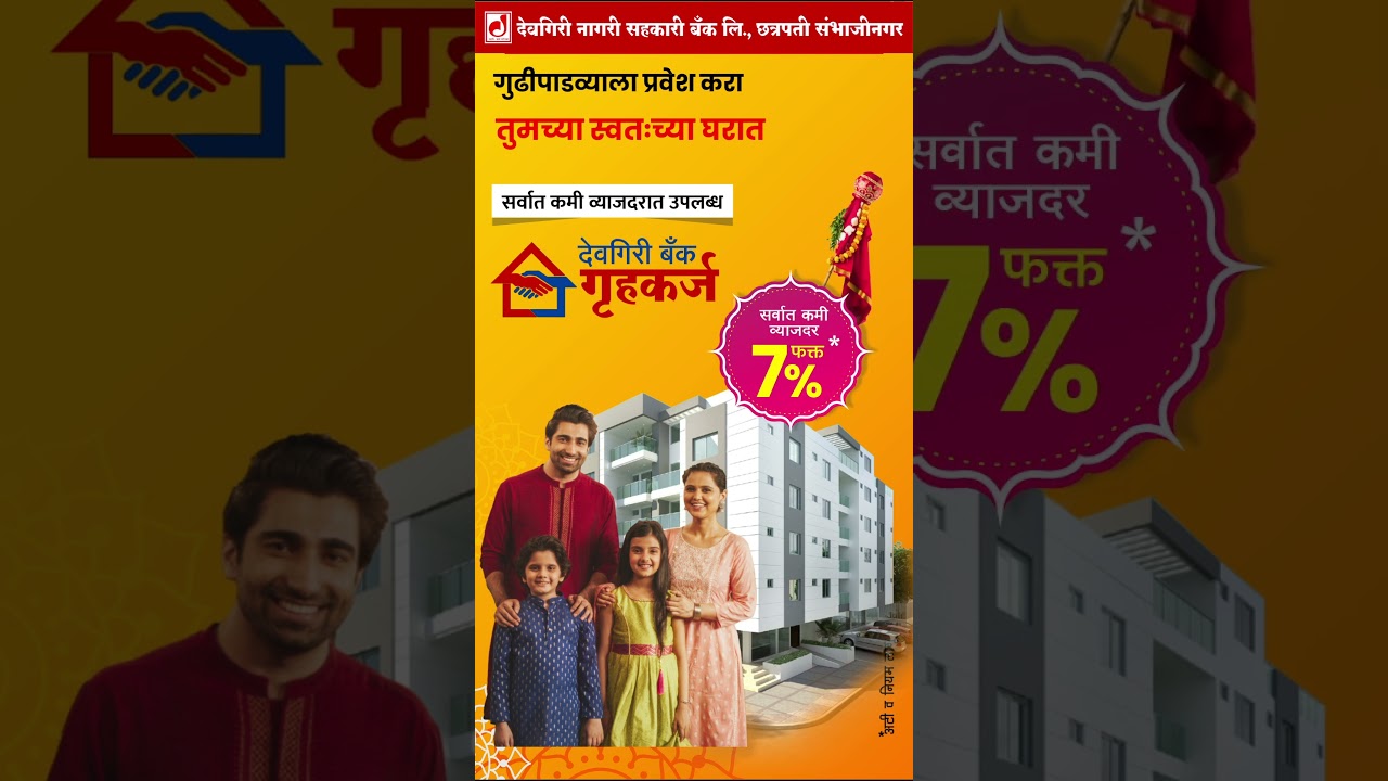 गुढीपाडव्याला प्रवेश करा तुमच्या स्वतःच्या घरात  #deogiribank #gudipadwa #bank #offer