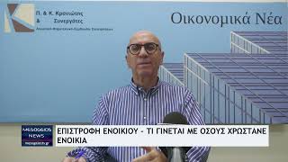 Επιστροφή ενοικίου: Τι γίνεται με όσους χρωστάνε ενοίκια