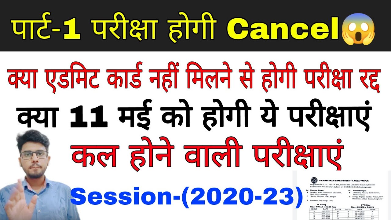 brabu part 1 exam cancel 2020-23, क्या परीक्षा होगी रद्द, bihar university part 1 exam news today