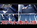 フロアマットの取り外し方法をご紹介٩(＾ω＾)و