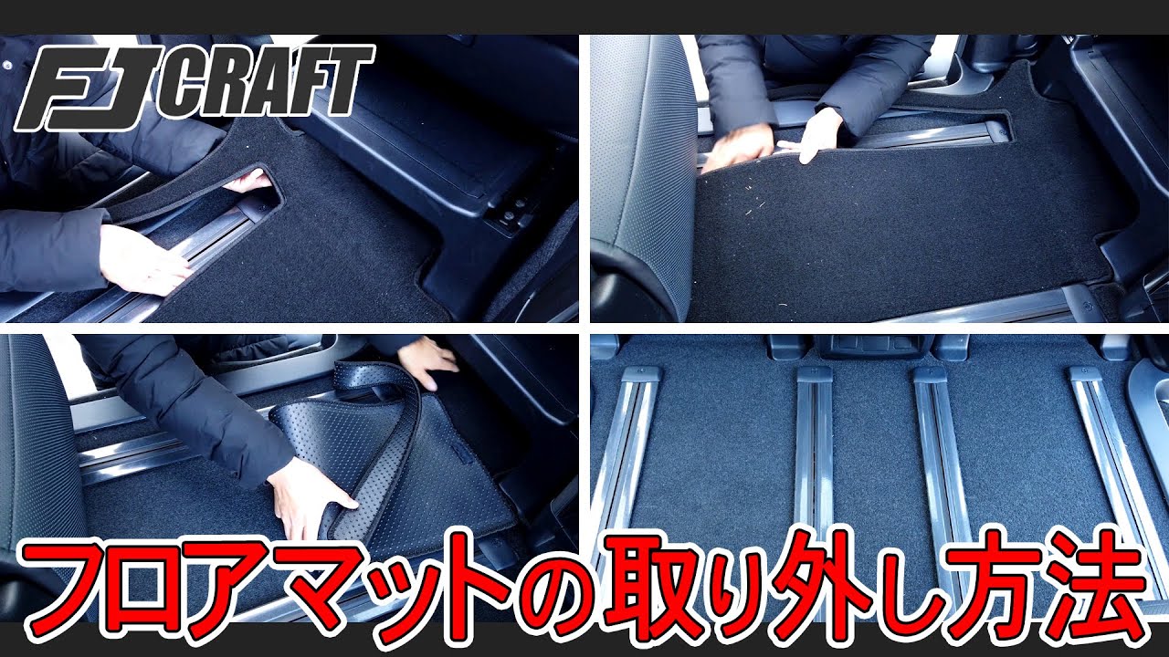 新型キャンバス フロアーマット納車時外し フロアマットの取り外し方法をご紹介٩(＾ω＾)و - YouTube
