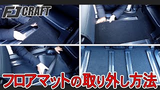 フロアマットの取り外し方法をご紹介٩ W و Youtube フロアマットの取り外し方法をご紹介٩ W و Youtube
