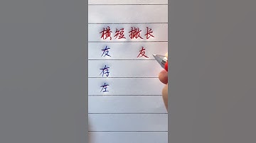 Writing 2021| The secret of writing Chinese characters 练字秘籍：横短撇长 #shorts #汉字