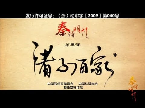 【秦时明月 第4部 万里长城】 上篇