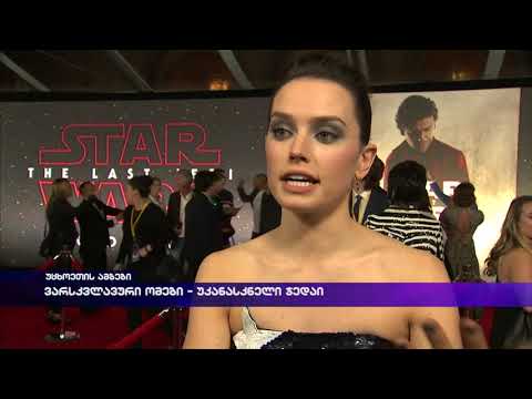 ვარსკვლავური ომები - უკანასკნელი ჯედაი