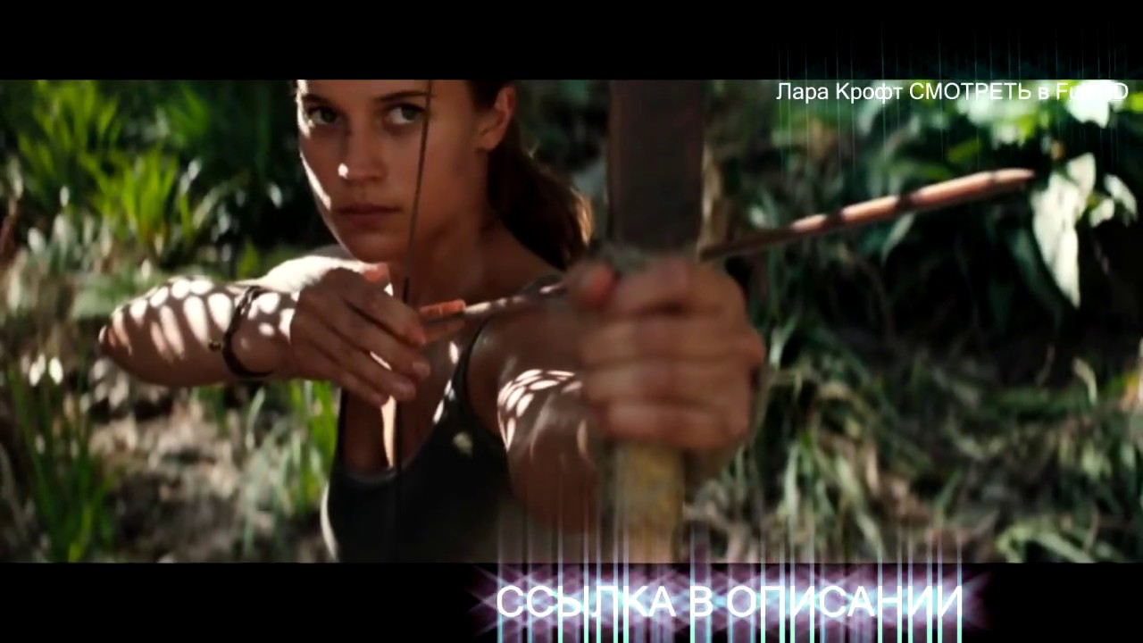 ФИЛЬМ Лара Крофт СМОТРЕТЬ Full HD КАЧЕСТВЕ - YouTube