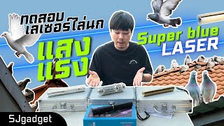 รีวิวทดสอบ เลเซอร์ไล่นก รุ่นแสงแรง Super Blue Laser 4 รุ่น