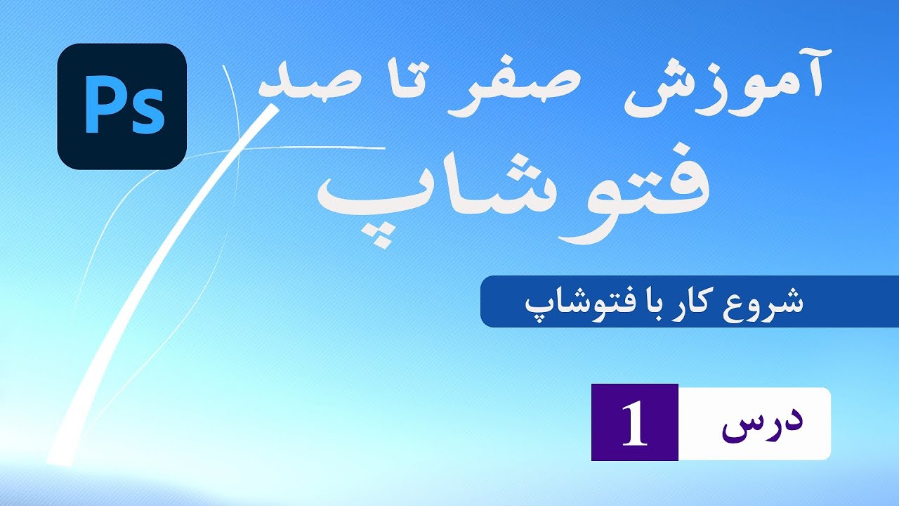 آموزش صفر تا صد فوتوشاپ -درس 01  #photoshop