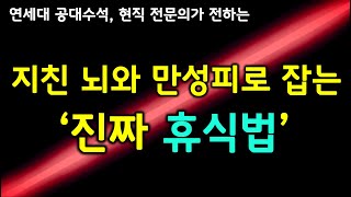 인생이 지치고 힘들때 '잘 쉬는 법'을 모르면 질병이 찾아옵니다. 휴식으로 몸과 마음 스트레스 푸는법.