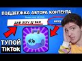 ✅ СЕКРЕТНЫЙ КОД НА *ЭТО* ИЗ ТИК ТОКА 😱 БРАВЛ СТАРС