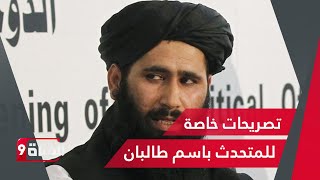 طالبان: الفرصة سانحة لكل الدول من أجل التعاون معنا
