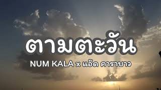 เพลงตามตะวัน - NUM KALA x แอ๊ด คาราบาว [เนื้อเพลง] 🎶🎧🎤