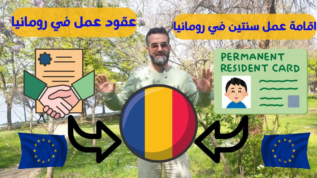 اقامة العمل في رومانيا 🇷🇴 