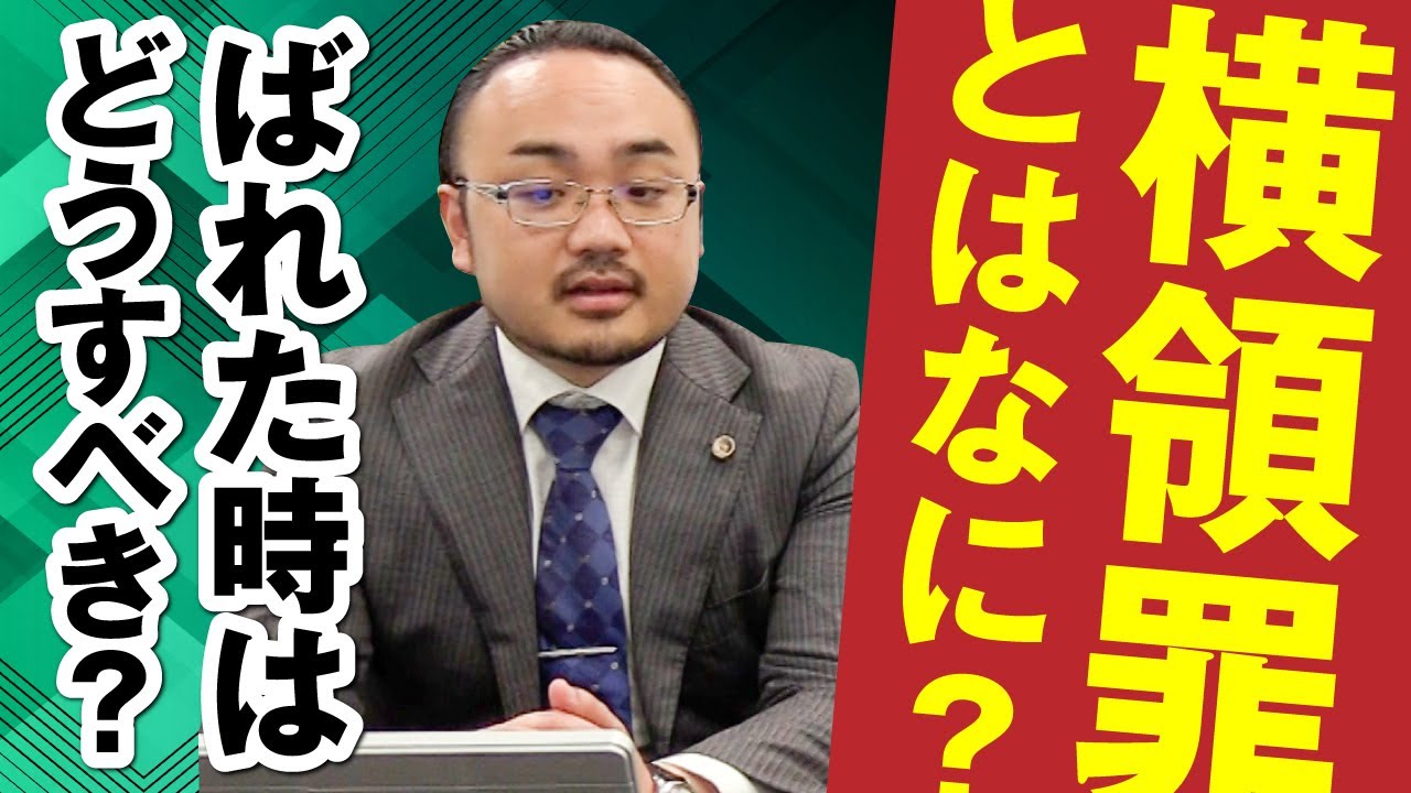 横領罪とは?横領がばれたらどうすべき? - YouTube