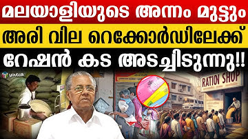 ശ്രദ്ധിക്കൂ പിണറായി..!! റേഷൻ മുടങ്ങിയാൽ അരി വില കുതിക്കും | Rice price | kerala