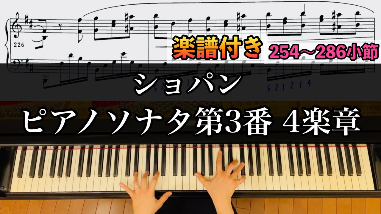 楽譜付】ソナタ第3番 4楽章⑥ Chopin Sonata No.3 mov.4 Op.58 - YouTube