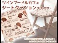 ツインプードルカフェ シートクッション(紐付き)　 プードル インテリア 座布団 動画