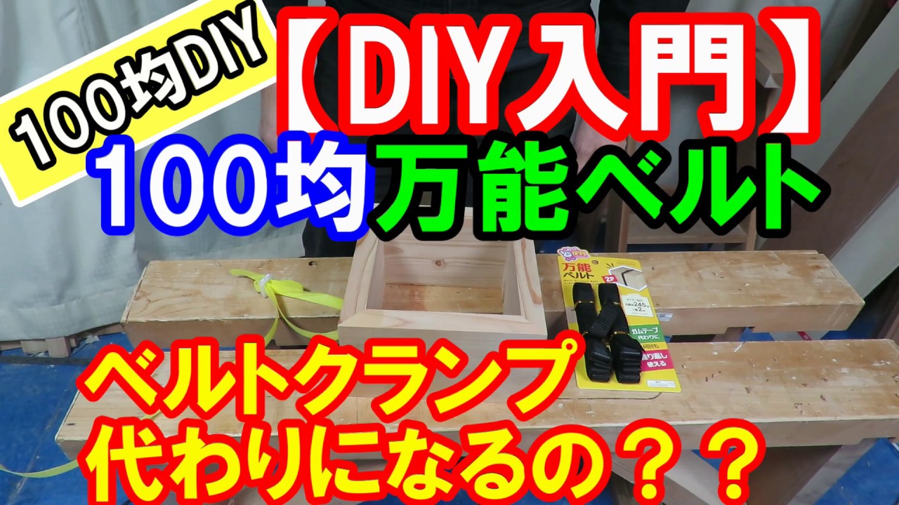 荷締めベルトdiy ダイソー100均やホームセンターのバックルスチールタイプ Ppバンド ラッシングベルトでクランプの代用 Diyの棚の簡単な作り方や木材選び 強度を解説 カミヤ先生の家具教室ブロ グ