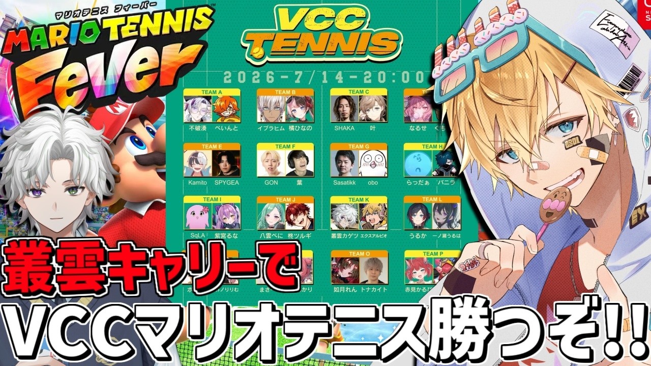 カゲツと最強タッグでVCCマリオテニス大会優勝するぞ！！『 マリオテニスフィーバー 』【 エビオ/にじさんじ 】