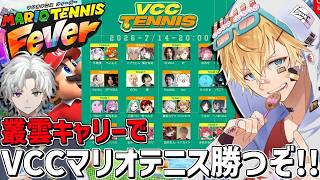 カゲツと最強タッグでVCCマリオテニス大会優勝するぞ！！『 マリオテニスフィーバー 』【 エビオ/にじさんじ 】