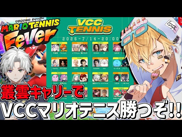 カゲツと最強タッグでVCCマリオテニス大会優勝するぞ！！『 マリオテニスフィーバー 』【 エビオ/にじさんじ 】