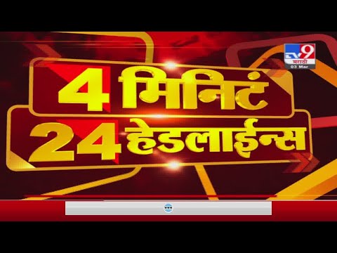 4 मिनिटे 24 हेडलाईन्स | 4 Minutes 24 Headlines | 3 PM | 3 March 2021 -TV9