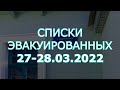 СПИСКИ эвакуированных 27-28.03.2022 из стороны Рубежного в сторону Старобельска