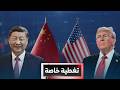 تغطية خاصة | الولايات المتحدة - الصين: هل تؤسس زيارة ترامب لمرحلة جديدة بين أكبر اقتصادين في العالم؟