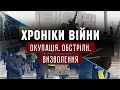 16.03.2022 // ХРОНІКИ ВІЙНИ // Окупація. Обстріли. Визволення. Сім'я Сергія Вознюка